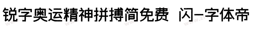 锐字奥运精神拼搏简免费 闪字体转换